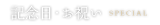 記念日・お祝いへ