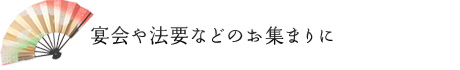 宴会や法要などのお集まりに