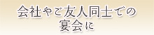 会社やご友人同士での宴会に