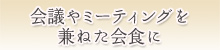 会議やミーティングを兼ねた会食に