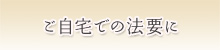 ご自宅での法要に