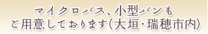 無料送迎（大垣・瑞穂市内）