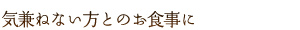 気兼ねない方とのお食事に